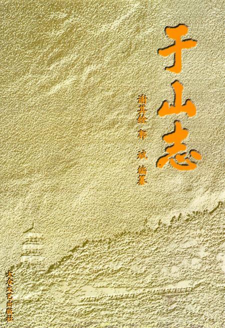 《于山志》.pdf电子版_福建省志