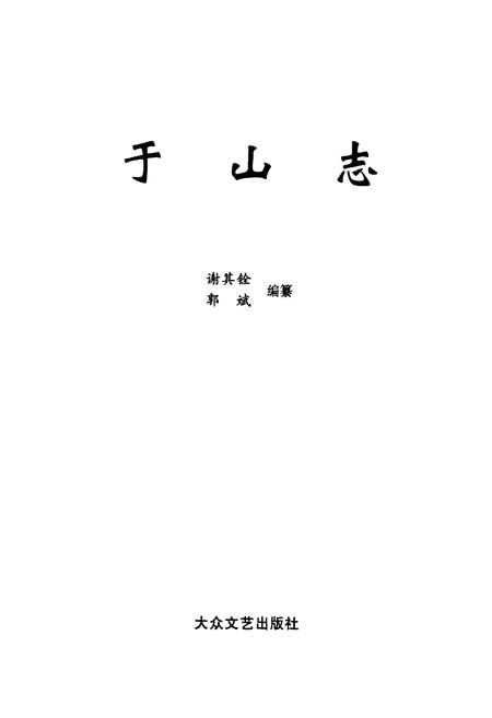 《于山志》.pdf电子版_福建省志插图1