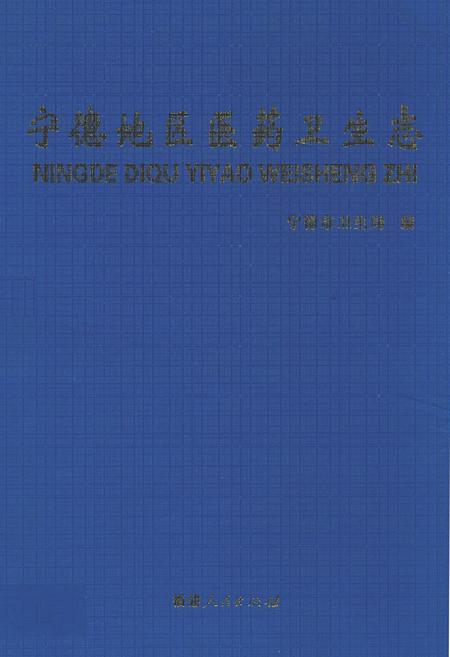 《宁德地区医药卫生志》.pdf电子版_福建省志