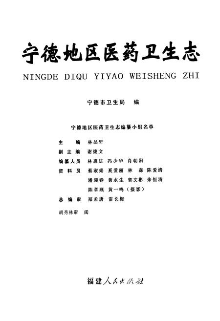 《宁德地区医药卫生志》.pdf电子版_福建省志插图1