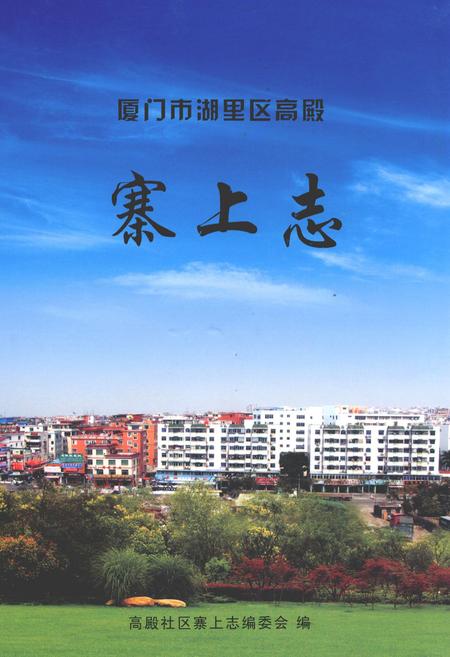 《厦门市湖里区高殿寨上志》.pdf电子版_福建省志