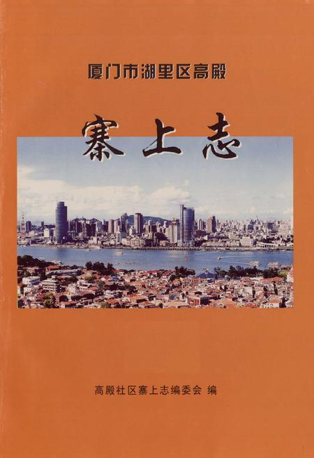 《厦门市湖里区高殿寨上志》.pdf电子版_福建省志插图1