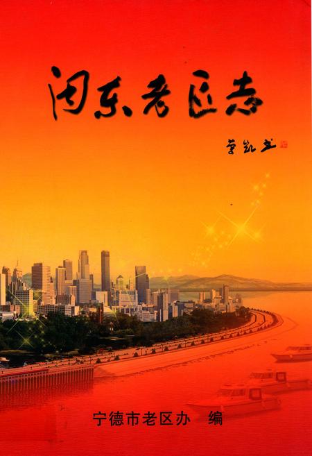《闽东老区志(1919-2006)》.pdf电子版_福建省志