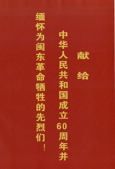 《闽东老区志(1919-2006)》.pdf电子版_福建省志插图1