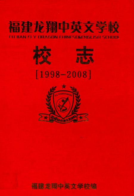 《福建龙翔中英文学校校志(1998-2008)》.pdf电子版_福建省志