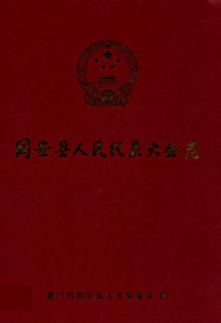 《同安县人民代表大会志》.pdf电子版_福建省志