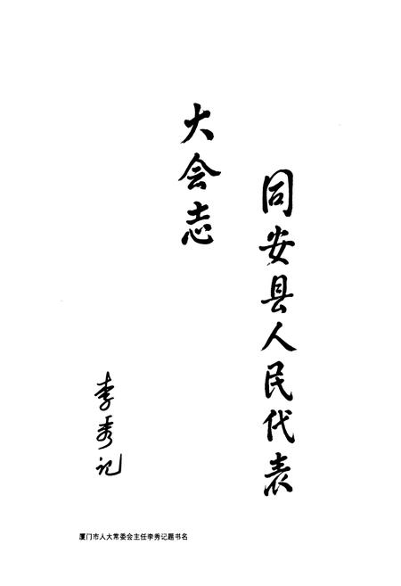 《同安县人民代表大会志》.pdf电子版_福建省志插图2