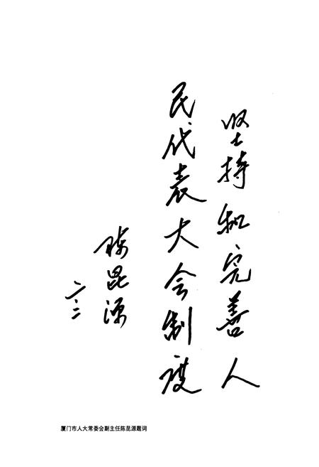 《同安县人民代表大会志》.pdf电子版_福建省志插图4