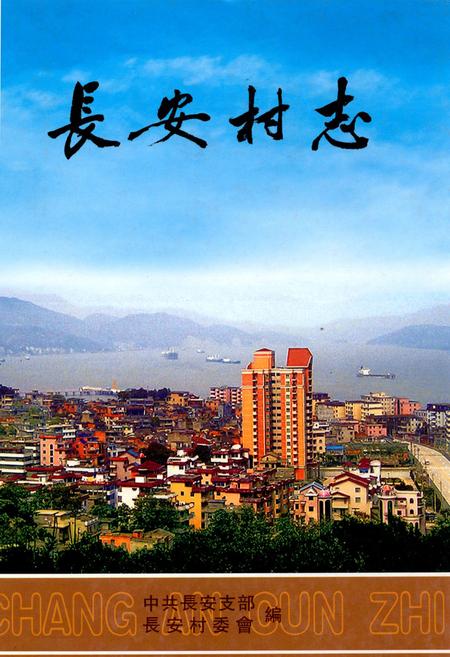 《长安村志》.pdf电子版_福建省志