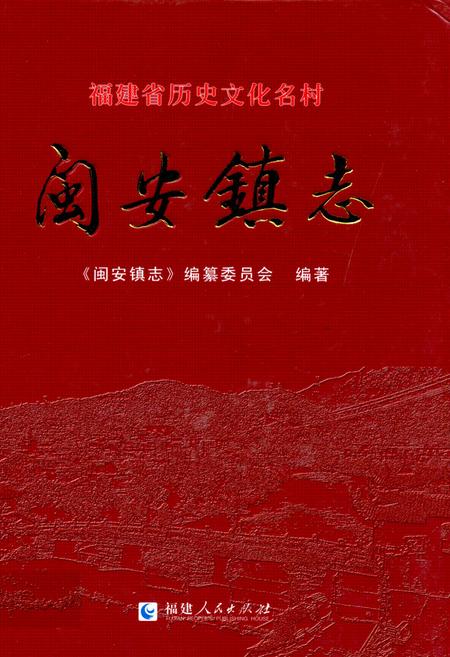 《闽安镇志》.pdf电子版_福建省志