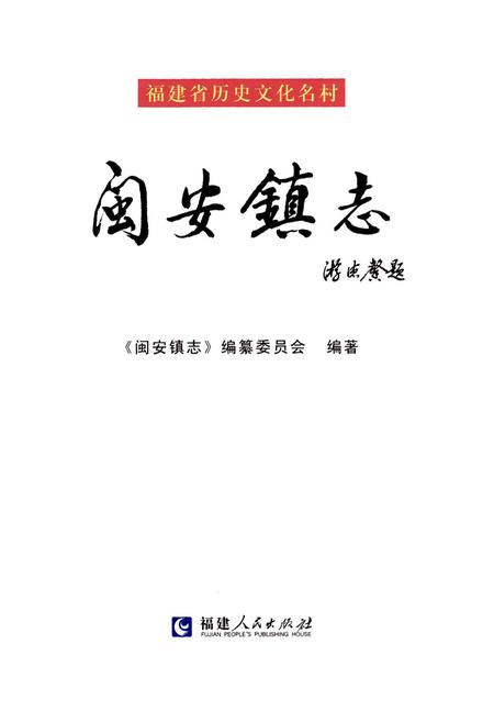 《闽安镇志》.pdf电子版_福建省志预览图1 《闽安镇志》.pdf电子版_福建省志预览图1