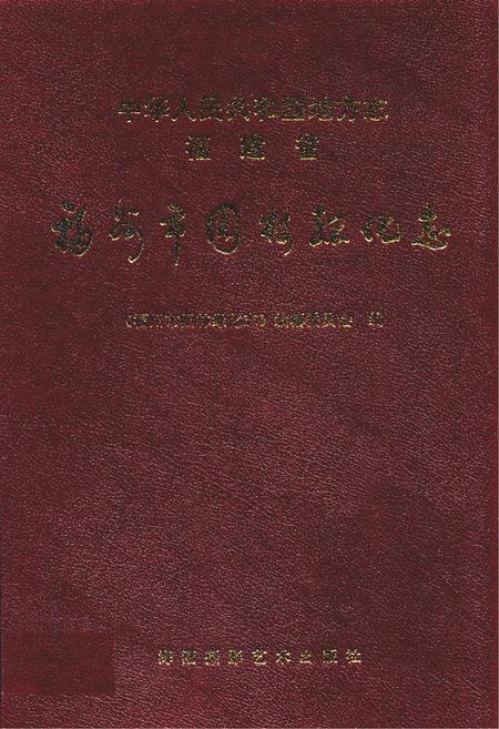 《福州市园林绿化志》.pdf电子版_福建省志