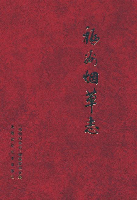 《福州烟草志》.pdf电子版_福建省志