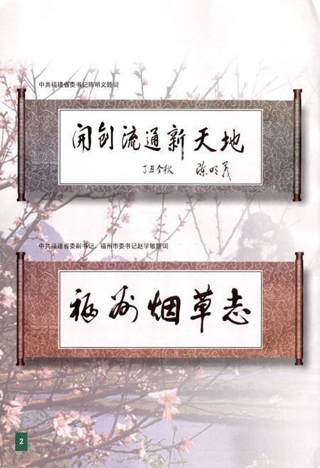 《福州烟草志》.pdf电子版_福建省志插图2