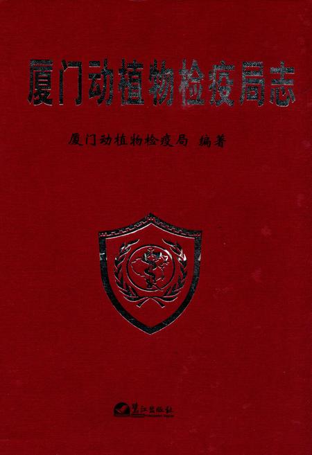 《厦门动植物检疫局志》.pdf电子版_福建省志