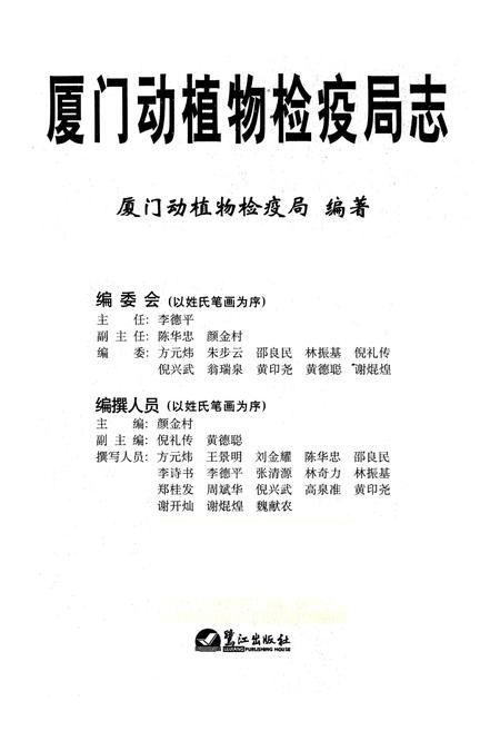 《厦门动植物检疫局志》.pdf电子版_福建省志插图1