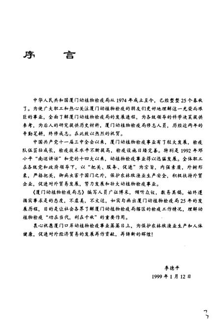 《厦门动植物检疫局志》.pdf电子版_福建省志插图4