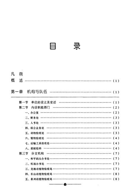 《厦门动植物检疫局志》.pdf电子版_福建省志插图5