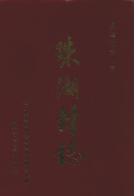 《珠湖村志》.pdf电子版_福建省志