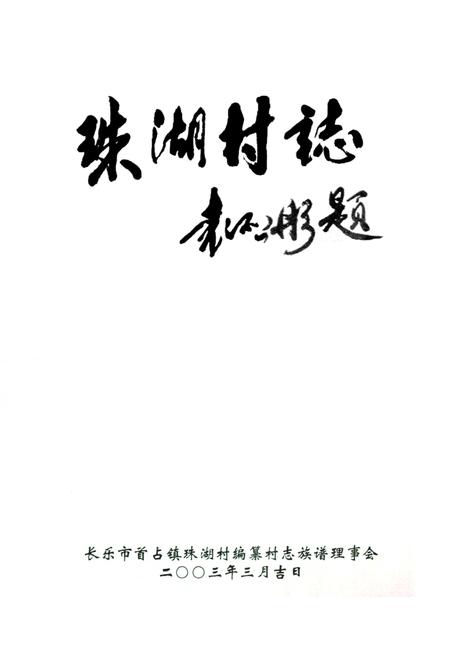 《珠湖村志》.pdf电子版_福建省志插图1