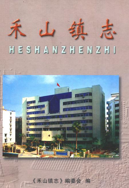 《禾山镇志》.pdf电子版_福建省志插图