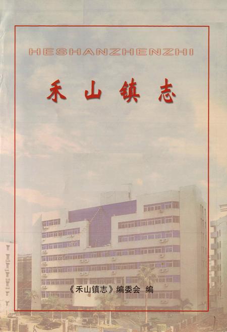 《禾山镇志》.pdf电子版_福建省志插图1