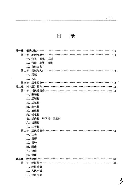 《禾山镇志》.pdf电子版_福建省志插图4