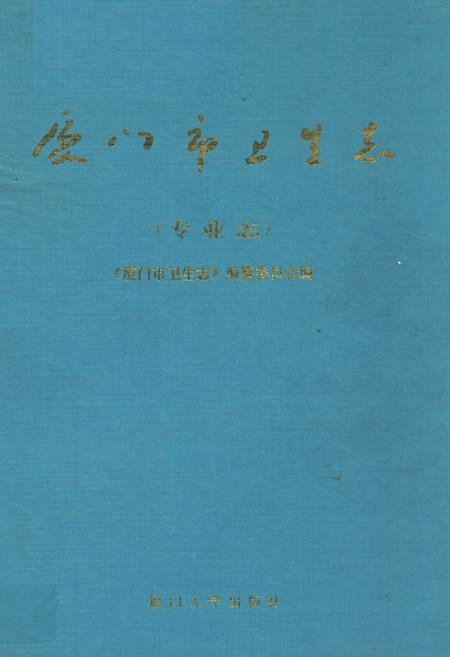 《厦门市卫生志(专业志)》.pdf电子版_福建省志插图