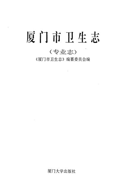 《厦门市卫生志(专业志)》.pdf电子版_福建省志插图1