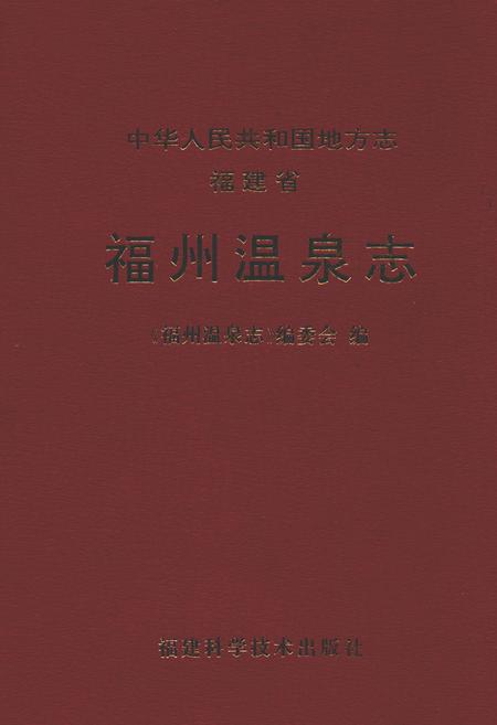 《福建省福州温泉志》.pdf电子版_福建省志插图