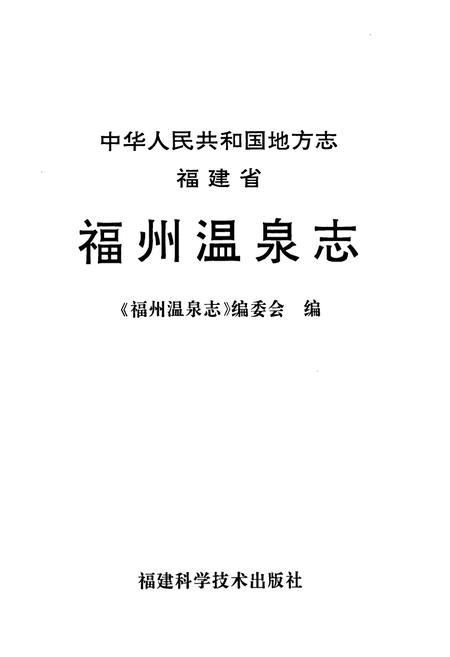 《福建省福州温泉志》.pdf电子版_福建省志插图1