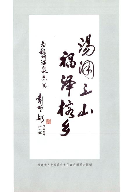 《福建省福州温泉志》.pdf电子版_福建省志插图2