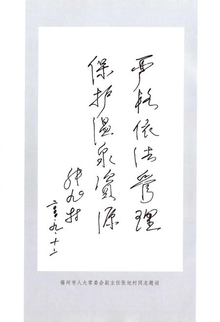 《福建省福州温泉志》.pdf电子版_福建省志插图5