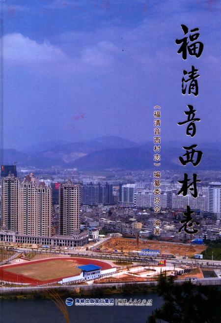《福清音西村志》.pdf电子版_福建省志