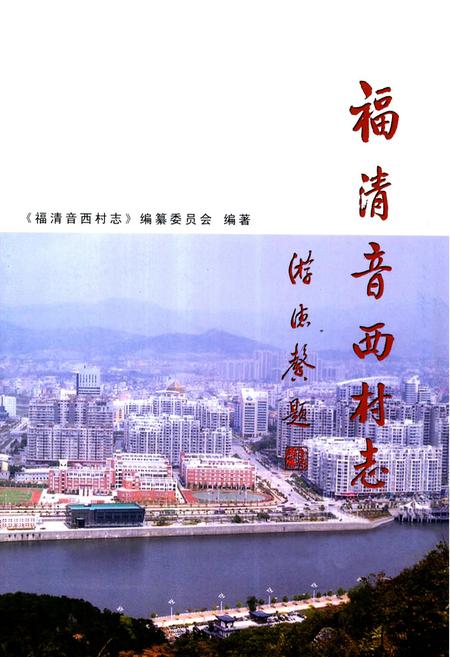 《福清音西村志》.pdf电子版_福建省志插图1