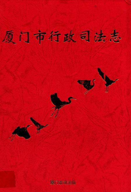 《厦门司法行政志》.pdf电子版_福建省志插图