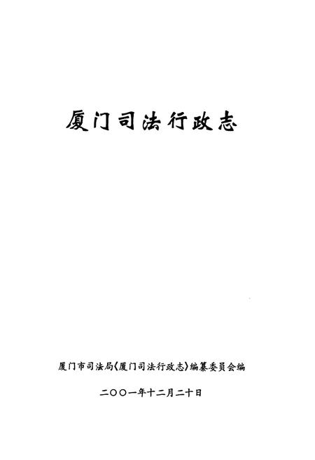 《厦门司法行政志》.pdf电子版_福建省志插图1