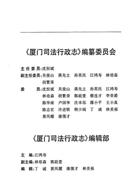 《厦门司法行政志》.pdf电子版_福建省志插图2