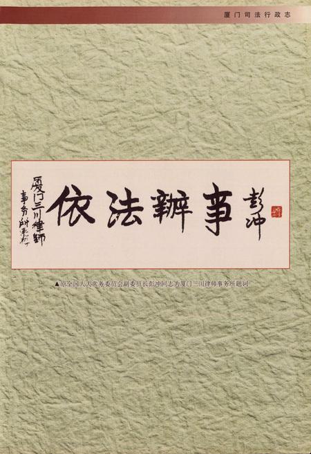 《厦门司法行政志》.pdf电子版_福建省志插图4