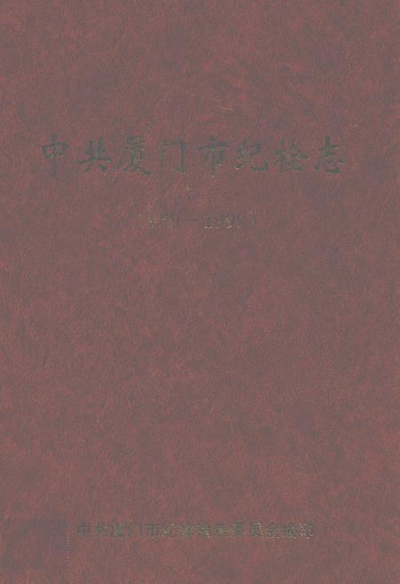 《中共厦门市纪检志(1950-1999)》.pdf电子版_福建省志插图