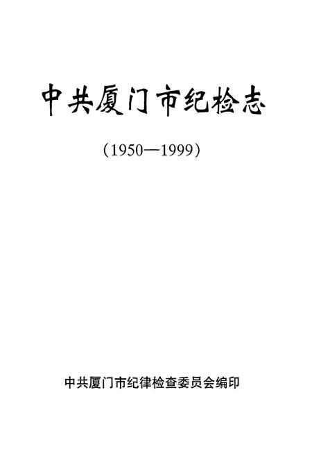 《中共厦门市纪检志(1950-1999)》.pdf电子版_福建省志插图1