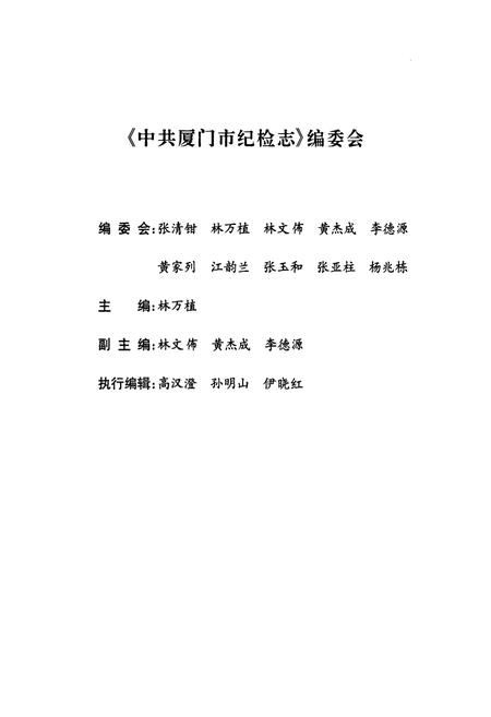 《中共厦门市纪检志(1950-1999)》.pdf电子版_福建省志插图2