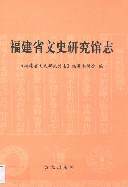 《福建省文史研究馆志》.pdf电子版_福建省志插图