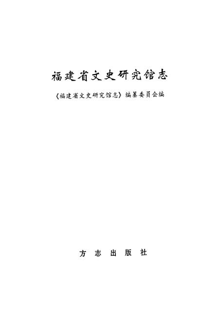 《福建省文史研究馆志》.pdf电子版_福建省志插图1