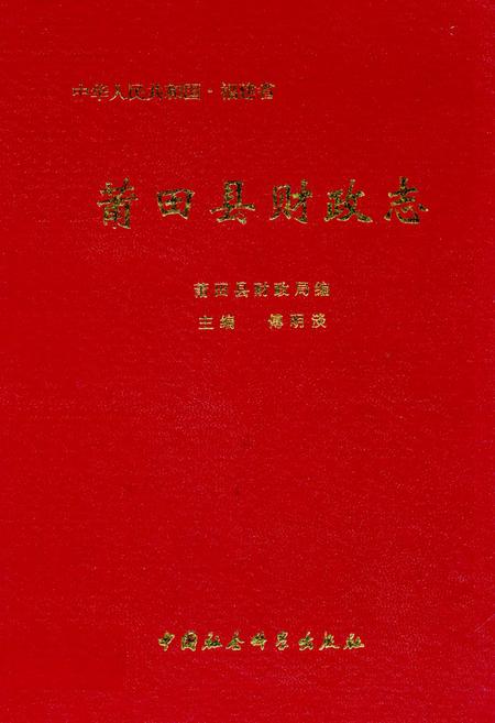 《莆田县财政志》.pdf电子版_福建省志插图