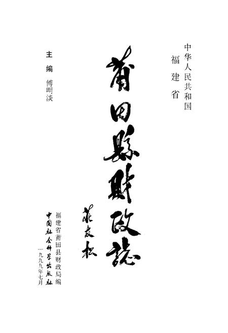 《莆田县财政志》.pdf电子版_福建省志插图1