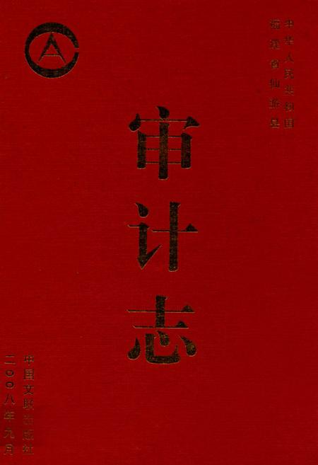 《审计志》.pdf电子版_福建省志插图