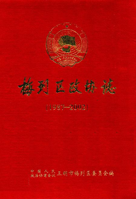 《梅列区政协志(1987-2002)》.pdf电子版_福建省志插图