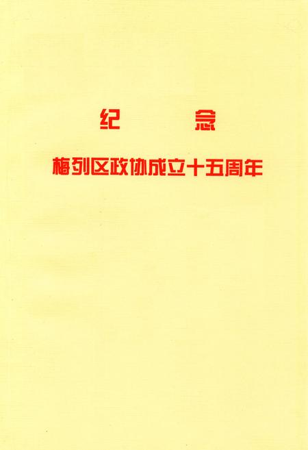 《梅列区政协志(1987-2002)》.pdf电子版_福建省志插图1