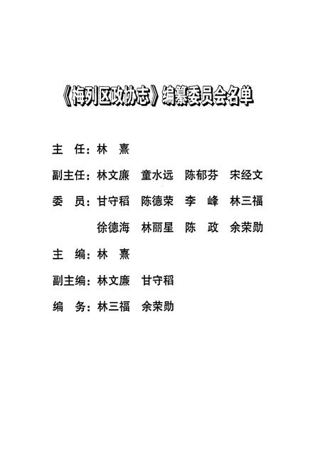 《梅列区政协志(1987-2002)》.pdf电子版_福建省志插图2